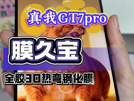 这样的钢化膜你喜欢吗?#真我gt7pro #真我gt7pro钢化膜 #3D热弯钢化膜 #全胶钢化膜 #超声波解锁