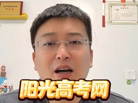 阳光高考网,90%的家长不会用#高考#高考志愿#志愿填报#阳光高考