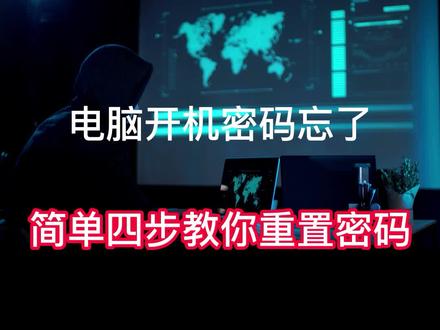 程序员教你一招快速重置电脑开机密码,再也不怕忘记密码了!#程序员 #电脑