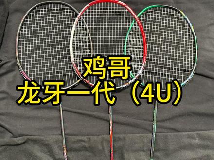 鸡哥龙牙一代4u 依旧经典。胜利龙牙之刃/红龙牙/李梓嘉 #dou来挥拍 #龙牙一代 #龙牙之刃 #李梓嘉 #羽球好物抄作业
胜利victor/龙牙之刃/红龙牙/龙牙一代/胜利拉吊进攻的不二之选