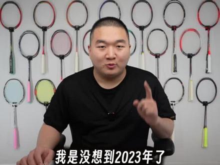 亮剑旧瓶装新酒?李俊慧签名款怎么样?亮剑12SE&神速LJH使用体验 #羽毛球装备 #羽毛球拍 #羽毛球