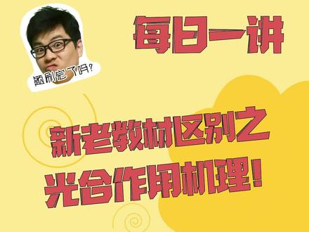 新老教材区别之光合作用机理!#新老教材区别 #高考生物 #干货分享 #高考必备 #高考提分技巧