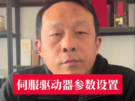 伺服驱动器参数设置浅谈,欢迎交流!