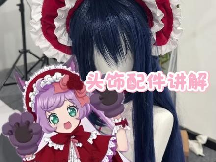 啦啦小红帽头饰讲解#真中啦啦 #美妙天堂 #二次元 #cos