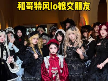和哥特风lo娘交朋友...#辣辣老师 #lo娘 #哥特风#lolita