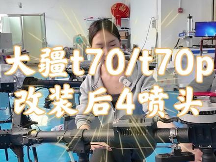 大疆t70/t70p改后4喷头非常简单#大疆t70 #无人机打药 #大疆t70p
