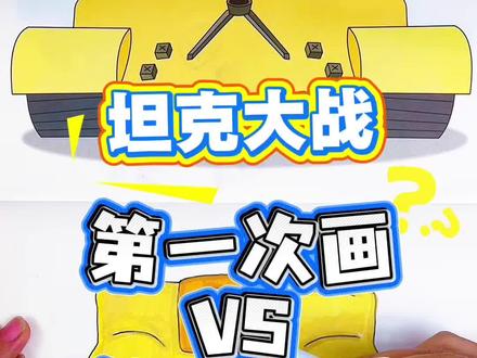 画坦克大战从0分到40到再到100分 坦克大战的坦克太难画了,第一次得0分,第二次40分,看看我第三次画的坦克,你给多少分呢#坦克大战#坦克大战描摹本 #坦克大战简笔画#坦克大战画画本