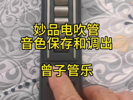妙品电吹管音色保存和调出方法#妙品电吹管教程#曾子管乐
