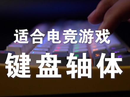 适合游戏的键盘轴体,评论区置顶见,点赞最高的评价可以获得小萌萌蓝牙耳机*1,截止到3月15日晚24时,快来评价吧!#机械键盘#轴体 #游戏#键盘
