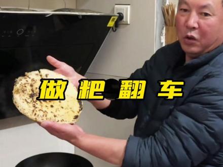 今天做粑嗯差点翻了车,面粉和清了…#家乡美食 #家庭煮夫 #做饭小技巧