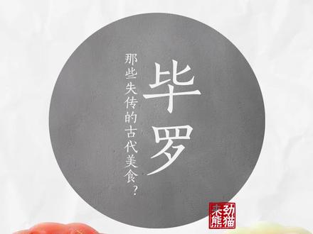 那些失传的古代美食。#传统文化 #图说历史 #毕罗 #樱桃毕罗