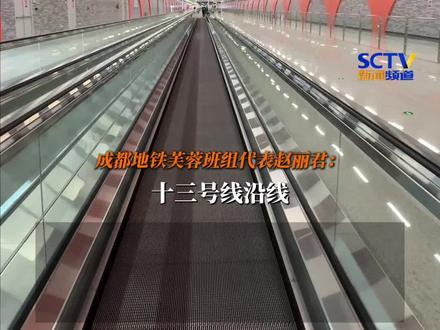 这条地铁线竟途经6个“华西”医院?12月6日,成都地铁13号线试运行,正式运营后将极大方便市民就医。