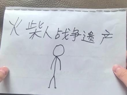 画着画着就会了--火柴人 #火柴人战争遗产 #火柴人 #安静书 #火柴人绘画 #安静书制作