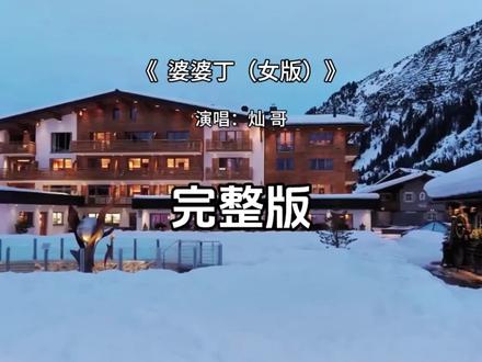 婆婆丁女版完整版 婆婆丁灿哥完整版 #婆婆丁 #灿哥