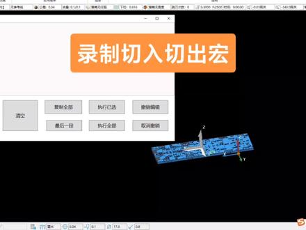 切入切出宏录制来咯
#powermill编程#cnc编程