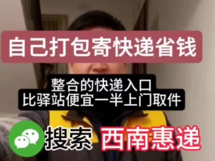 自己打包寄快递省钱#怎么便宜寄快递 #上门取件 #便宜寄快递上门取件 #寄快递省钱的技巧 #怎么寄快递便宜