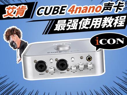 icon艾肯Cube 4nano 声卡最强使用教程#艾肯声卡 #艾肯4nano声卡 #直播声卡 #声卡 #K歌 #直播设备 #声卡调试 #调音师