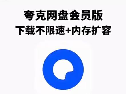 《老许来了》夸克解锁会员版手机平板下载教程#夸克解锁会员版 #夸克会员版 #夸克永久会员版 #夸克解锁会员版下载教程 #夸克解锁会员版怎么下载