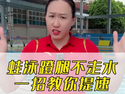 蛙泳蹬腿就是不走,主要是这三个原因!来看看你做对了没#游泳健身 #爱游泳 #蛙泳 #蛙泳腿