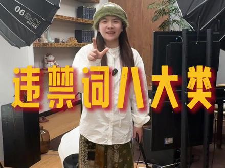 这八类违禁词千万要注意! #违禁词 #直播电商 #直播带货 #直播干货