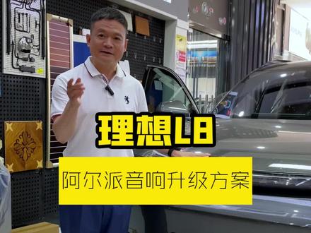 郑州、长沙的车友,理想L8实惠音响改装升级方案。#理想L8音响改装#日本阿尔派汽车音响#郑州汽车音响改装#东升汽车音响改装升级#长沙汽车音响改装@长沙东升汽车音响改装(旗舰店) @郑州汽车音响改装——东升音响 @郑州东升音响改装连锁 @东升音响 @东升专营店
