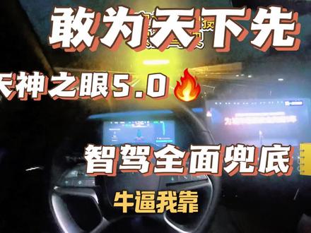 天神之眼5.0 全面兜底! 老韭菜今天像过年一样!#敢为 #天神之眼5.0 #城市智驾兜底 #比亚迪 #智能辅助驾驶