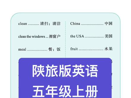 陕旅版英语五年级上册第三单元单词朗读#英语 #陕旅版英语 #小学英语 #英语口语 #零基础英语 @陕旅版英语学习号