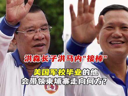 洪森长子“接棒”柬首相 美国军校毕业的他会带领柬埔寨走向何方 #洪森 #洪马内 #洪玛奈 #柬埔寨