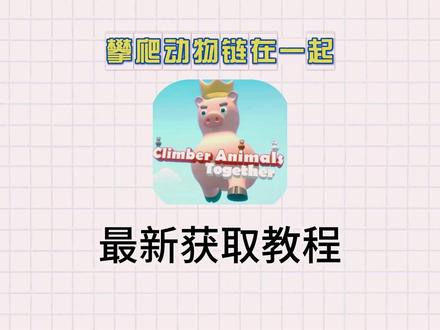 《小好工具》climberanimals 攀爬动物链在一起 游戏下载教程 #climberanimals #攀爬动物 #游戏分享 #攀爬动物链在一起#跳跳乐