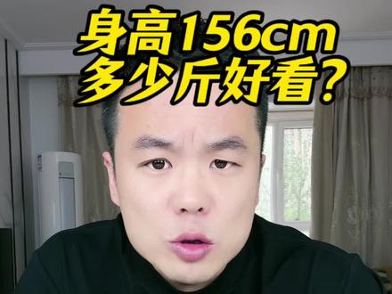 156cm瘦到多少好看?#体重管理