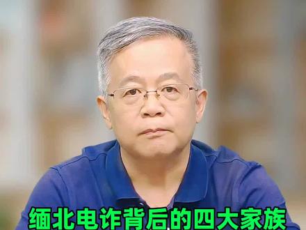 缅北电诈背后的四大家族,都是什么来头