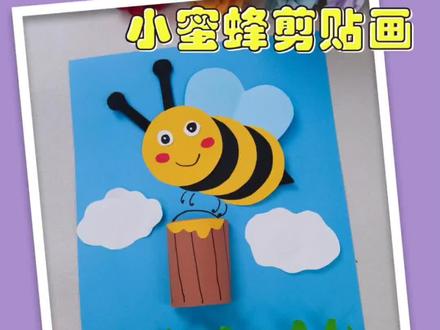 适合幼儿园小朋友做的小蜜蜂剪贴画详细教程来咯#亲子手工 #有趣的折纸手工 #幼儿园手工作业 #劳动节手工 #飞鸟集手工卡纸