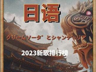 2023年新歌排行榜-日语クリームソーダとシャンデリア