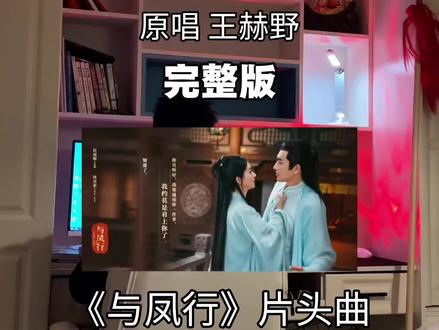 《与凤行》片头曲(完整版)别在追着我屁股要了😂😂😂😂我服了哈哈哈#不知返 #不知返翻唱 #与凤行 #创作者扶持计划
