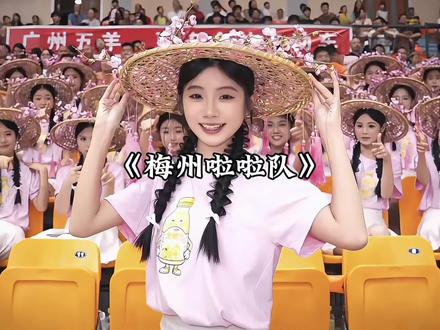 一只被全网追着催更的啦啦队到底有何魔力#粤超 #梅州啦啦队 #我的粤主场 #抖in主场