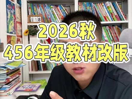 2026秋季教材改版 今年教材改版是四年级五年级六年级,新年级的教辅还没有出来,大家注意#教辅推荐 #教材改版 #干货分享