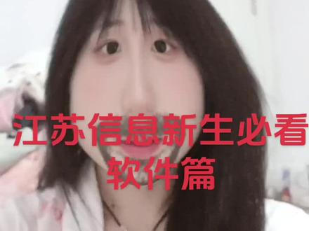 #江苏信息职业技术学院
新生必看
软件篇.