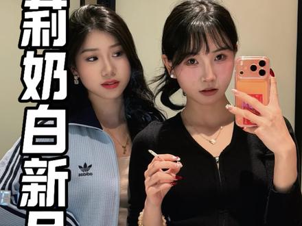 茉莉奶白和酷洛米联名了#茉莉奶白#茉莉奶白莓果系列#茉莉奶白酷洛米联名#茉莉奶白反正由我