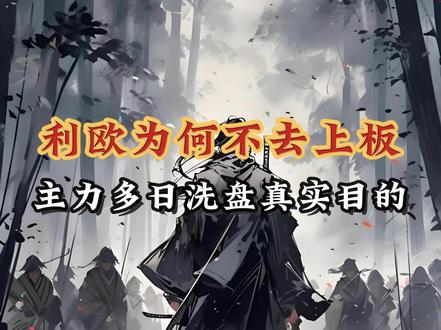 利欧为何不去上板,主力多日洗盘真实目的! #利欧股份 #热点 #股民 #股市 #感谢抖音我要上热门