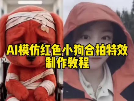 ai模仿红色受伤小狗制作教程来了,红色受伤小狗壁纸 红色受伤小狗表情包 AI受伤红色小狗模仿大赛 红色小狗受伤竖中指 红色毛绒小狗拍同款 红色受伤小狗 红色受伤小狗慢摇 红色受伤小狗模板 红色受伤狗头素材 红色小狗合拍 ai模仿小红狗合拍特效生成入口教程 模仿小红狗表情 红色小狗ai特效 红狗ai视频 reddog红狗 ai模仿受伤红色小狗 小狗ai生成合照指令 欠揍的红色小狗 #模仿小红狗合拍 红色小狗竖中指合拍免费 小红狗表情包 #ai模仿受伤红色小狗 模仿小红狗最像 红毛小狗#模仿小红狗特效 #剪映 #模仿小红狗ai 小红狗模仿视频制作 模仿小红狗竖中指原视频 模仿小红狗ai制作 红狗模仿 ai模仿红色小狗 reddog红狗合拍 红色小狗ai视频怎么制作 红色小狗 小红狗ai生成 小红狗表情模仿 动物竖起中指搞笑视频 小红狗视频制作 小红狗 合拍特效 合拍视频 AI受伤红色小狗模仿大赛 受伤的红色小狗完整版 受伤红色小狗模仿 红色小狗受伤竖中指照片 红色毛绒小狗拍同款 红色受伤小狗叫什么名字 受伤红色小狗竖中指想.. 红色小狗出处