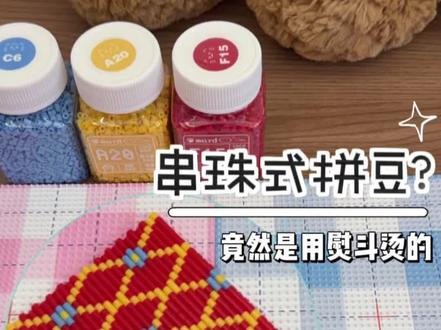 所有人来学习这个串珠式拼豆!
灵感来源@🌻里里@耶!是皮皮
#拼豆 #拼豆图纸 #拼豆日常 #手工diy #拼豆教程