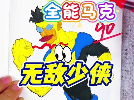 假如你是老师,你给铭铭同学的无敌少侠多少分呢 期末考试开始咯,今天画的是无敌少侠,全能侠,全能马克都好酷呀,你给谁画的无敌少侠最高分呢#无敌少侠#无敌少侠描摹本#无敌少侠简笔画#无敌少侠画画本