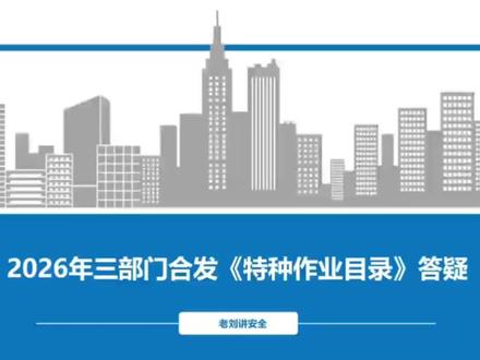 关于特种作业目录疑问比较多的问题回答#特种作业 #特种作业目录 #安全员 #建筑施工#新规定