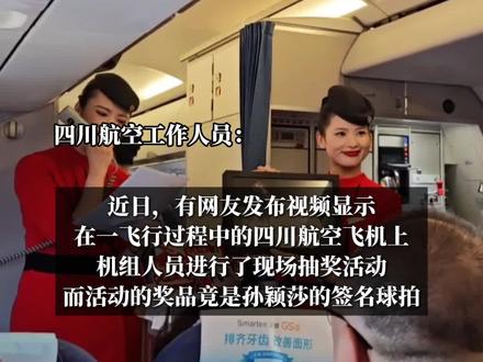 男子坐飞机抽到孙颖莎亲签球拍,川航回应:“是真的。”