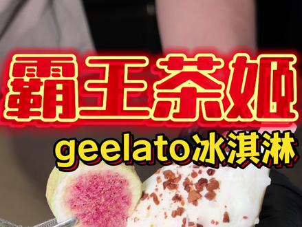 在苏州居然也能吃到霸王茶姬geelato冰淇淋啦!真的好幸福 #霸王茶姬江苏 #霸王茶姬geelato #geelato #茶拉朵