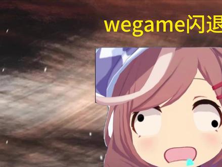 wegame闪退 wegame闪退仅需2步即可修复,无需安装任何插件#wegame #电脑 #Windows