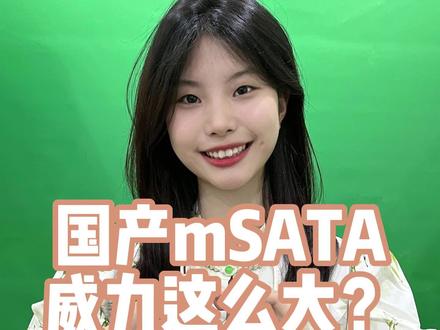 国产mSATA SSD 威力这么大?有人知道吗?(一)
#固态硬盘 #工业级固态硬盘