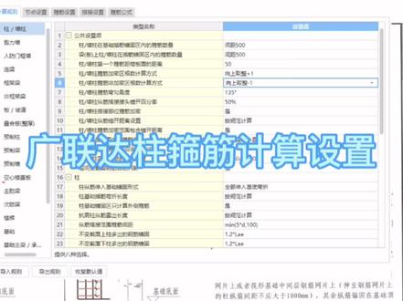 广联达柱钢筋箍筋计算设置
#工程造价 #广联达 #专业的事交给专业的人