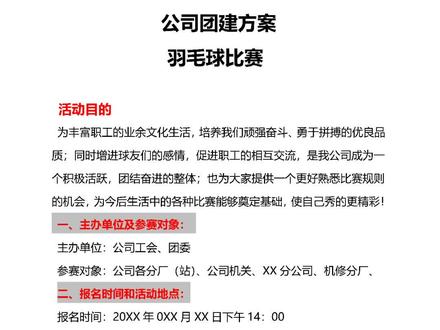 公司团建活动方案之羽毛球比赛#公司团建活动 #公司团建户外活动 #公司羽毛球比赛 #老板@抖音小助手