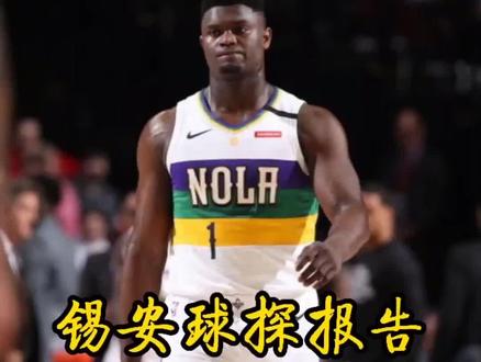 锡安曾差点因为一脚断送自己的联盟生涯。#篮球 #球探报告 #锡安